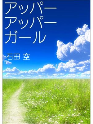 cover image of アッパーアッパーガール